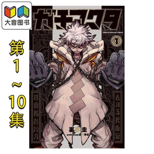 10卷套装 里那圭 ガチアクタ 废渊战鬼 大音 漫画书 日文原版 漫画 讲谈社