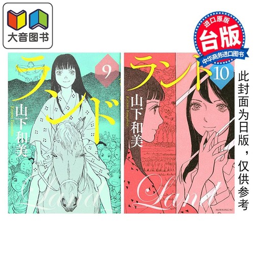 漫画 未踏之地 第9-10集 山下和美 台版漫画书 尖端出版社 大音