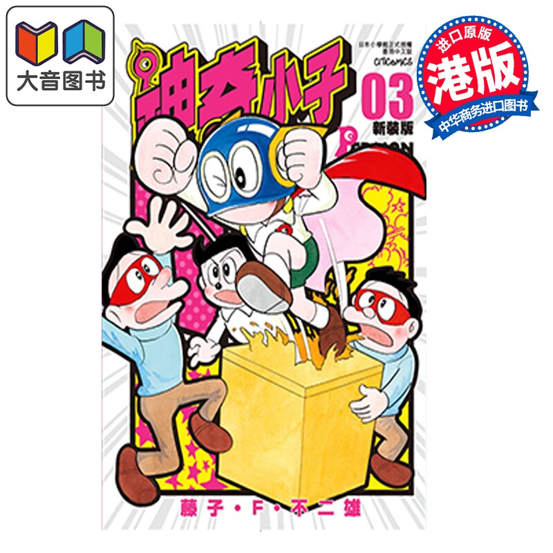 预售 漫画 神奇小子 特装版 第3集 藤子 F 不二雄 港版漫画书 文化传信出版 大音