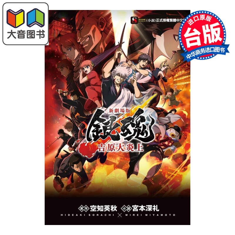 预售 轻小说 新剧场版 银魂 大炎上 宫本深礼 台版轻小说 东立出版 大音