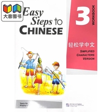 Easy Steps to Chinese 3 Workbook 轻松学中文练习册3 北京语言大学出版 对外汉语 IGCSE HSK汉语水平考试 大音