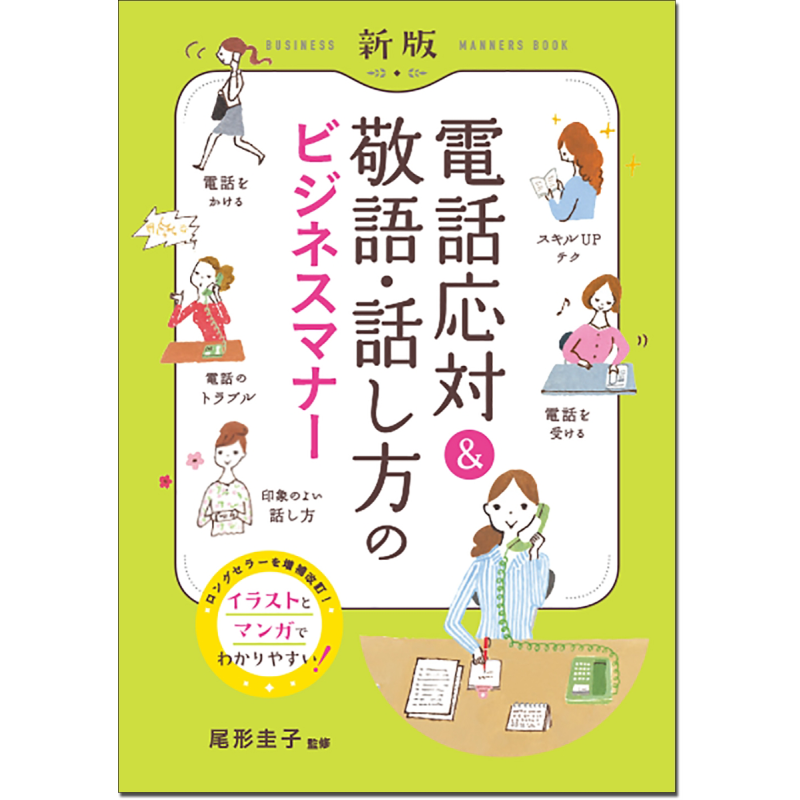 预售 电话接待与敬语表达 電話応対＆敬語?話し方のビジネスマナー イラスト?マンガでよくわかる 日语学习 日文原版 进口图书 大?