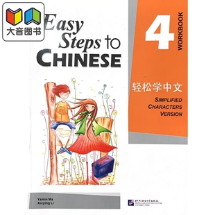 Easy Steps to Chinese 1 Workbook 轻松学中文练习册1 北京语言大学出版 对外汉语 IGCSE HSK汉语水平考试 大音
