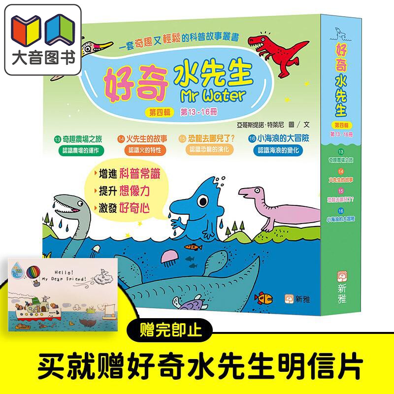 【赠明信片】好奇水先生系列科普绘本 第四辑套装 一套4册 港台原版 儿童科普故事丛书 新雅 趣味常识科学小实验 大音