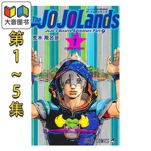 漫画 JOJO的奇妙冒险 第9部 第1-5卷套装 荒木飞吕彦 The JOJOLands 岸边露伴 集英社 日文原版漫画书 大音