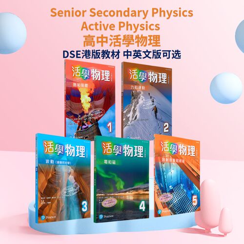 高中活学物理DSE教材港版原版