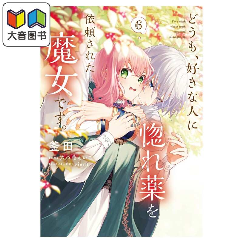漫画 你好,我是受心上人所托来做恋爱药的魔女 6 釜田 六つ花えいこ 角川书店 日文原版漫画书 大音