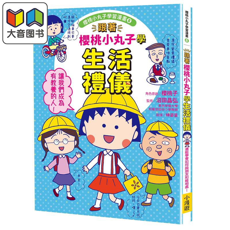 樱桃小丸子学习漫画8生活礼仪