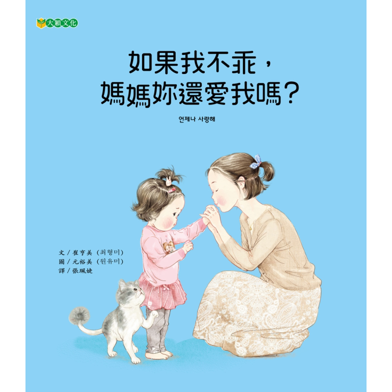 妈妈和孩子的真心对话:如果我不乖,妈妈妳还爱我吗?台版原版书 亲子共读绘本 儿童故事图画书精品童书儿童读物 大音