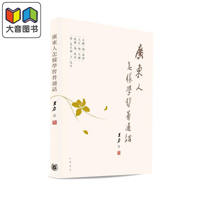 王力 广东人怎样学习普通话 港台原版 中华书局 中华教育 语言学习 语言学家王力 中文国语 普通话学习手册 大音