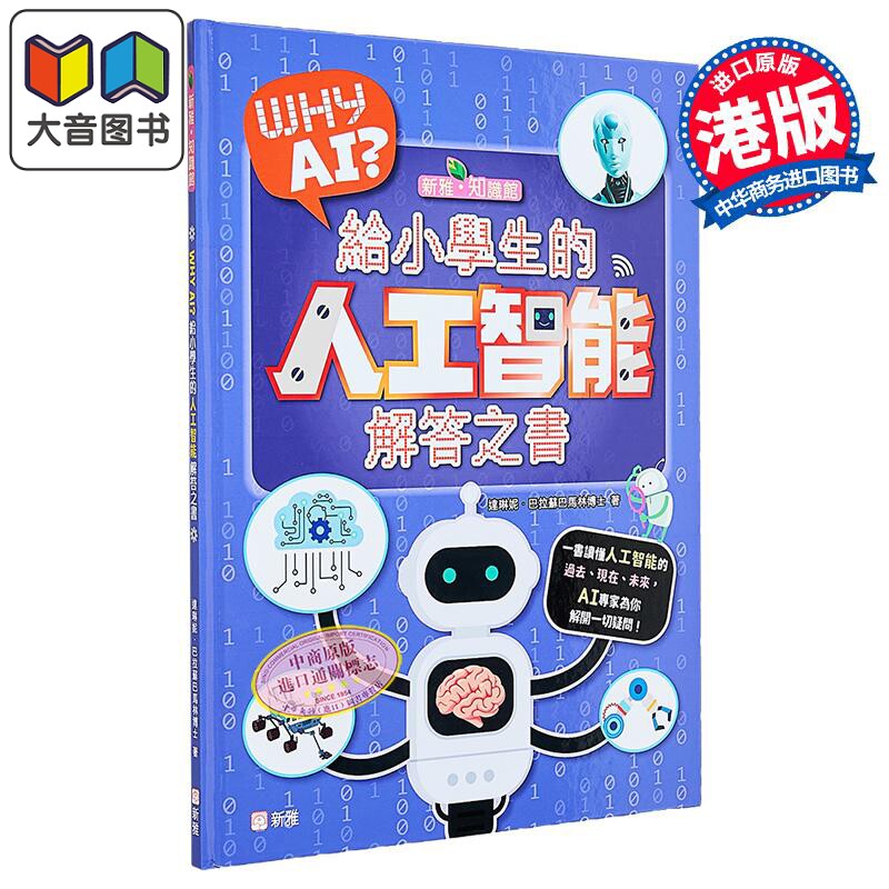 WhyAI?给小学生的人工智能