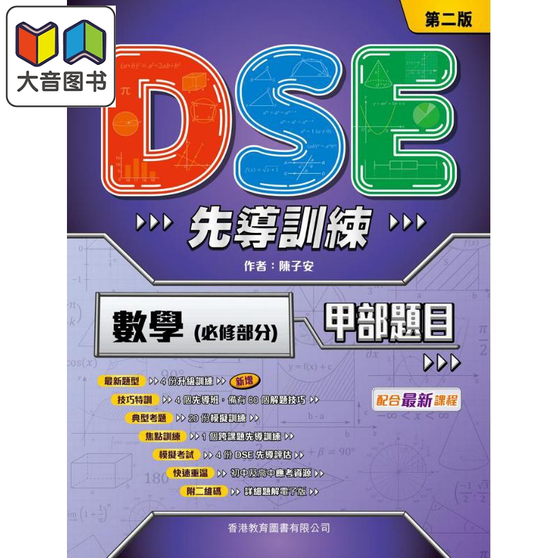 DSE先导训练 数学 必修部分 甲部题目 第二版 2022年版 港台原版 香港教育图书出版 教材教辅 HKDSE中学阶段 大音