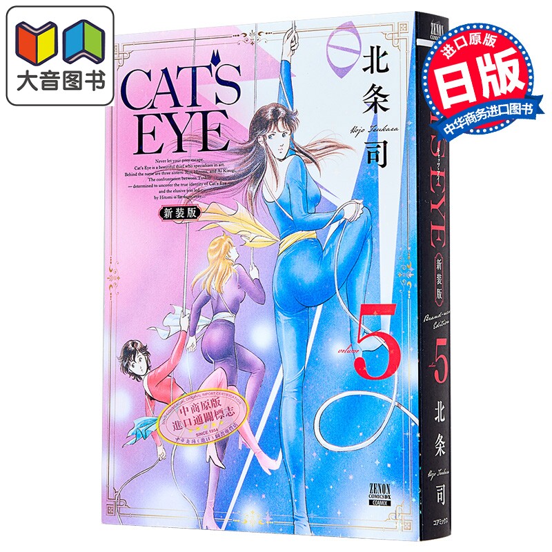 漫画 CAT'S EYE 猫眼三姐妹 新装版 第5集 北条司 COAMIX 日文原版漫画书 大音