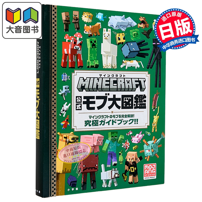 我的世界 Minecraft 官方NPC大图鉴 完全解说我的世界NPC 究极指导书 日文原版画集 マインクラフト 公式モブ大図鑑 大音