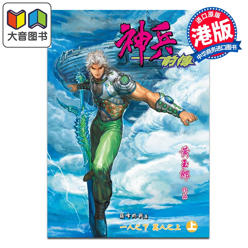 漫画 神兵前传 修藏本 特别版B 上集 黄玉郎 港版漫画书 玉皇朝出版 大音