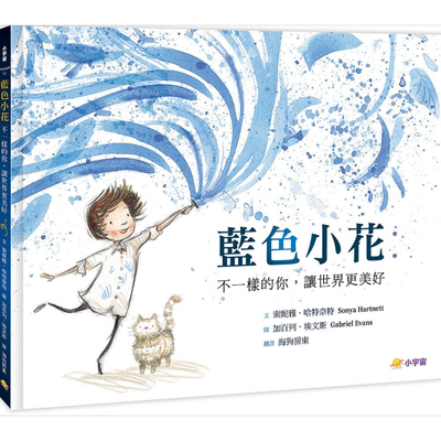 林格伦纪念奖得主 Sonya Hartnett 蓝色小花 Blue Flower 不一样的你 让世界更美好 港台原版 儿童绘本故事图画书
