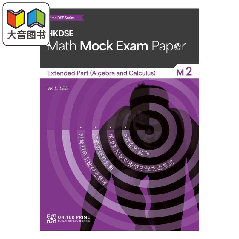 Prime DSE Mathematics Mock Exam Papers Extended Part Module 2 培进文凭试系列数学模拟试卷延伸部分单元二  大音