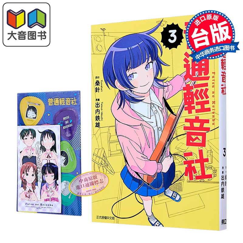 漫画 普通轻音社 首刷限定版 第3集 桑针 台版漫画书 东立出版 大音
