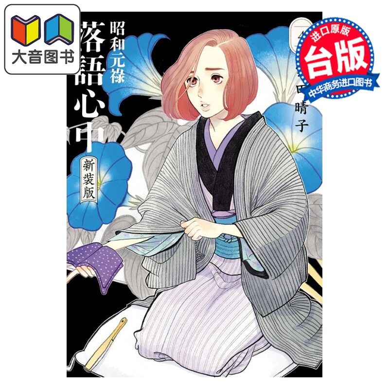 预售 漫画 昭和元禄落语心中 新装版 第4集 云田晴子 台版漫画书 东立出版 大音
