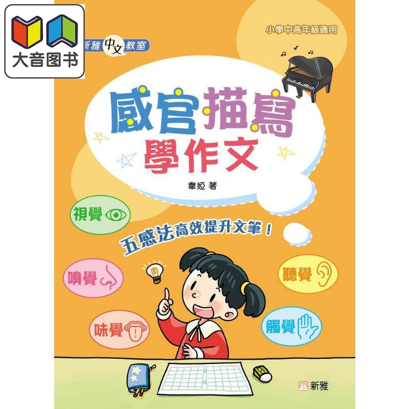 新雅中文教室感官描写学作文港台原版新雅文化出版社小学教辅 6到12岁大音