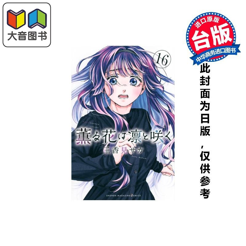 预售 漫画 薰香花朵凛然绽放 第16集 三香见SAKA 台版漫画书 东立出版 大音,书籍/杂志/报纸,漫画类原版书,淘宝优惠券,粉丝福利购,淘宝优惠卷