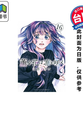 预售 漫画 薰香花朵凛然绽放 第16集 三香见SAKA 台版漫画书 东立出版 大音