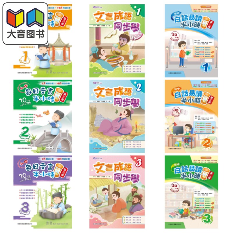 香港教图初中文言文&白话文系列 文言成语同步学 文言成语同步学 初中每日文言半小时 初中白话易读半小时 白话易读 大音