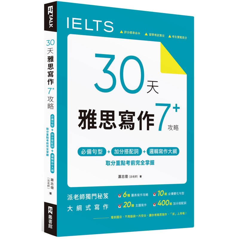 30天雅思写作7+攻略 备句型 加分搭配词 逻辑写作大纲 取分重点考前完全掌握 港台原版 英语学习 英语雅思IELTS 大音
