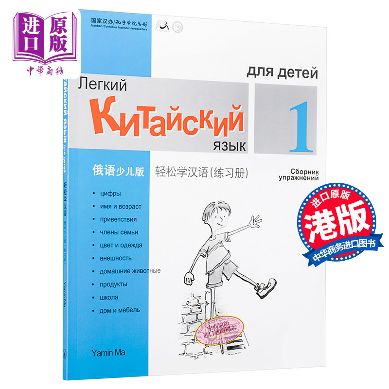 Chinese Made Easy for Kids Russian Simplified 轻松学汉语少儿版 俄罗斯语简体版 练习册一 马亚敏香港三联港台进口教材工
