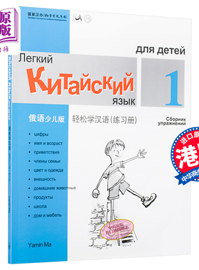 Chinese Made Easy for Kids Russian Simplified 轻松学汉语少儿版 俄罗斯语简体版 练习册一 马亚敏香港三联港台进口教材工