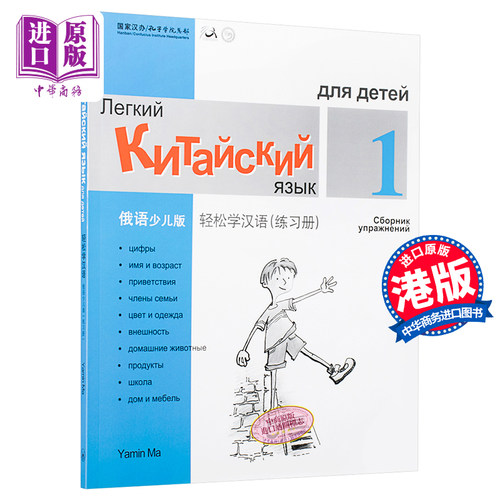 Chinese Made Easy for Kids Russian Simplified 轻松学汉语少儿版 俄罗斯语简体版 练习册一 马亚敏香港三联港台进口教材工