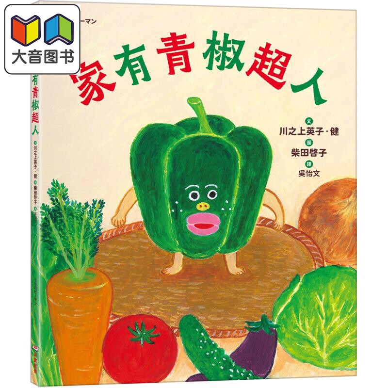 柴田啓子:家有青椒超人