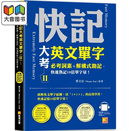 快记大考英文单字Ⅱ 必考词素 解构式助记 快速熟记10倍单字量 随扫即听QR Code 全书单字例句全收录mp3 大音