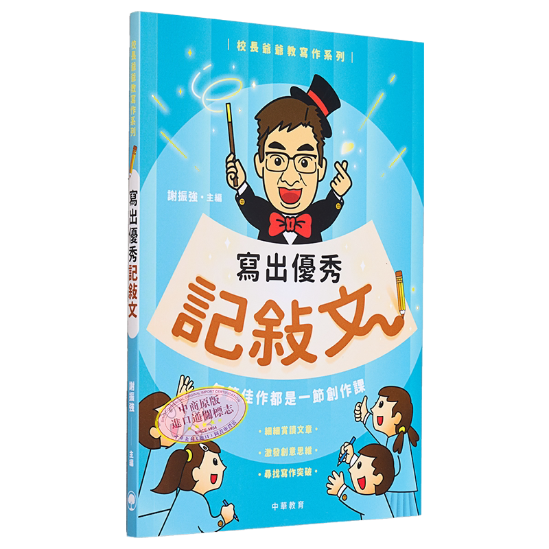 校长爷爷教写作系列：写出优秀记叙文 港台原版 谢振强主编 中华教育出版 小学生写作参考书 儿童记叙文写作练习 大音
