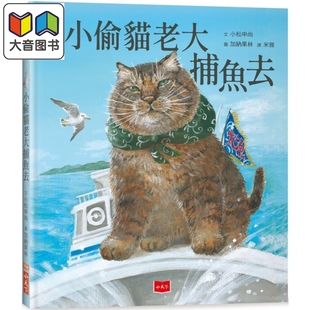 预售 小偷猫老大捕鱼去 港台原版 儿童绘本 动物故事图画书 全彩童书读物 精装 小松申尚 小天下绘本馆 3岁以上 大音