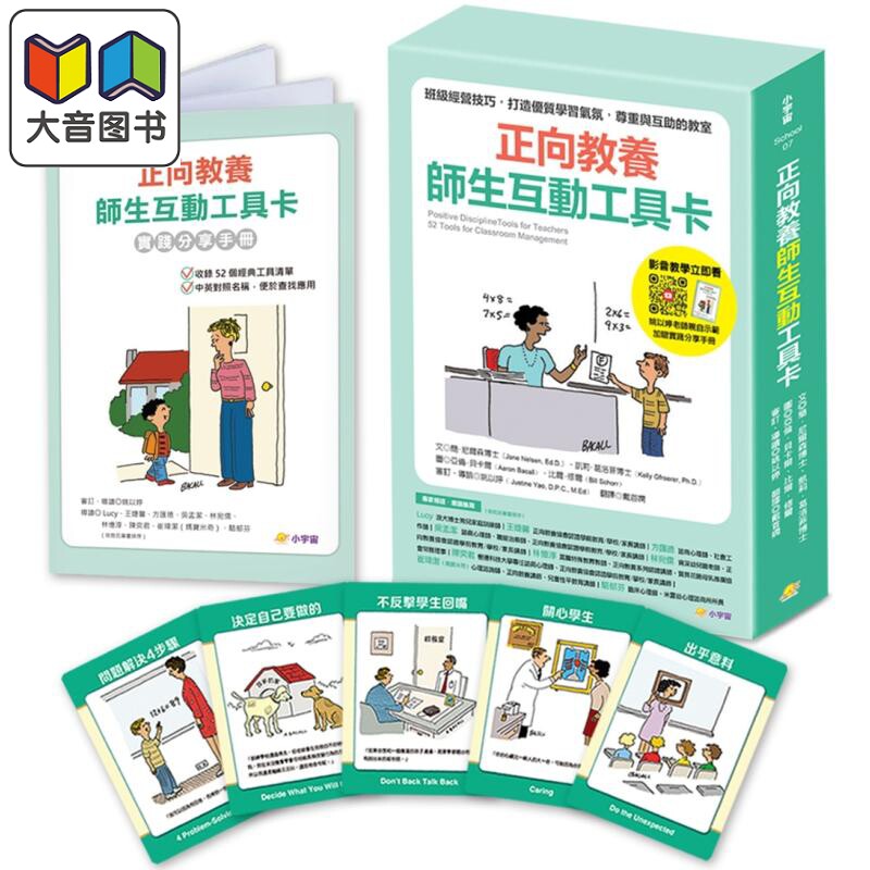 正向教养师生互动工具卡 班级经营技巧 打造优质学习气氛 尊重与互助的教室 附影音教学示范＋实践分享手册 大音