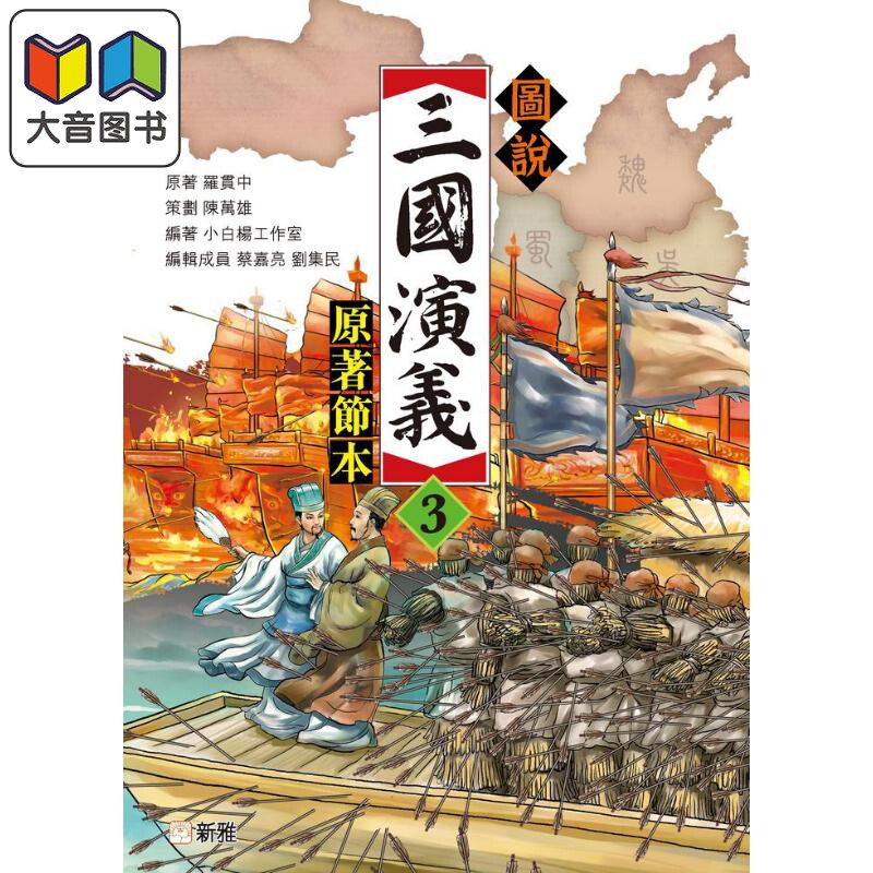 Fun China趣读中华 图说三国演义3 原著节本 港台原版 经典文学名著 古典原著小说 儿童读物 四大名著 新雅童书 大音