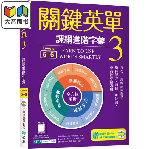关键英单3 进阶字汇 Levels 5-6 加赠寂天云Mebook单字学习APP 港台原版 英语学习 英语自学指南 大音