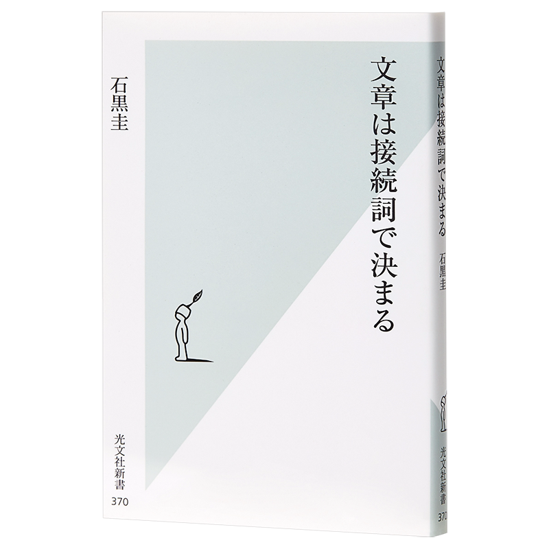 接续词决定文章品质 日文原版 文章は接続詞で決まる 石黑圭