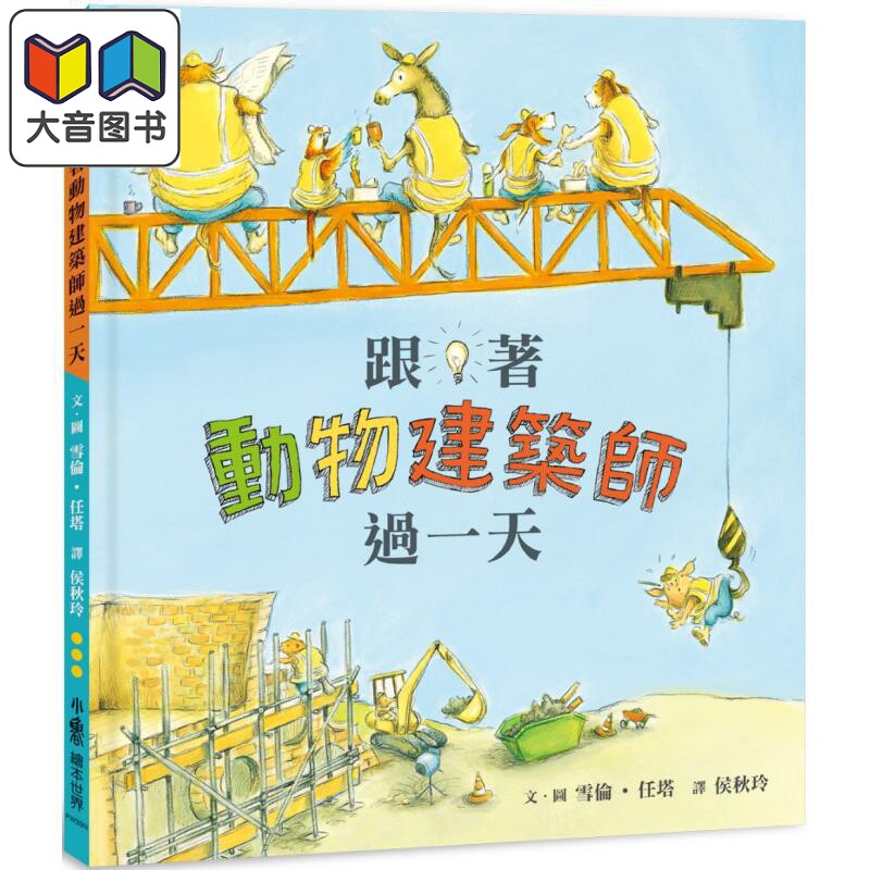 跟着动物建筑师过一天 二版 港台原版 儿童知识绘本 有趣的职业体验绘本 图画故事书 童书 精装全彩 3-8岁 大音