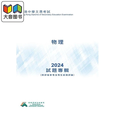 HKDSE試題專輯 2024 物理 中文版 香港中学文凭考试dse试题专辑 文凭试 2024物理 附评卷参考及考生表现评论 大音