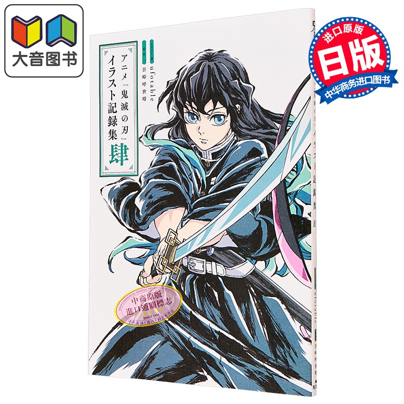 TV动画 鬼灭之刃 插画记录集 肆 吾峠呼世晴 时透 蜜璃 炭治郎 祢豆子 不死川 ufotable 集英社 日文原版画集 鬼滅の刃 大音