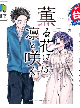 预售 漫画 薰香花朵凛然绽放 第15集 三香见SAKA 台版漫画书 东立出版 大音