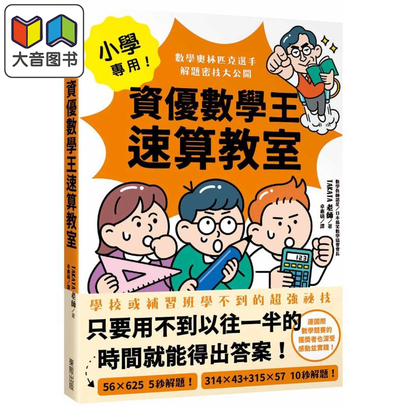 小学专用 资优数学王速算教室 数学奥林匹克选手解题密技大公开 港台原版 儿童参考资料 奥林匹克获奖者惊人技巧 大音