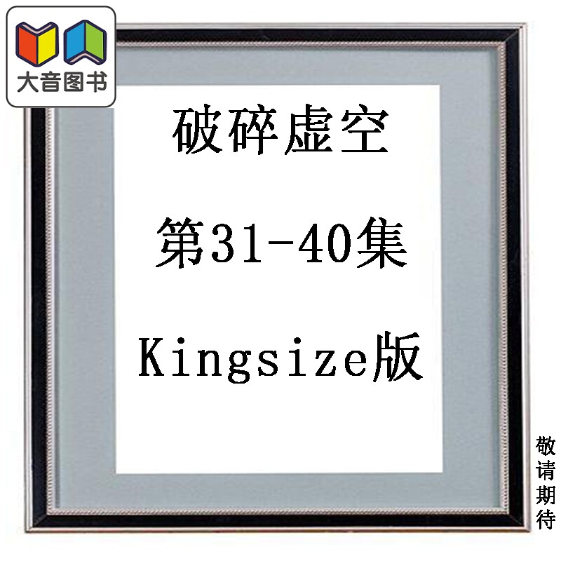 预售 漫画 破碎虚空 第31-40集 Kingsize版 黄易 港版漫画书 黄易出版 大音