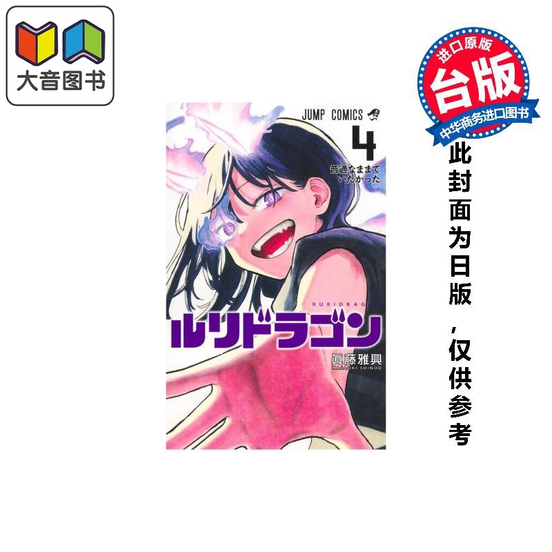 预售 漫画 瑠璃龙龙 第4集 眞藤雅兴 台版漫画书 东立出版 大音,书籍/杂志/报纸,漫画类原版书,淘宝优惠券,粉丝福利购,淘宝优惠卷