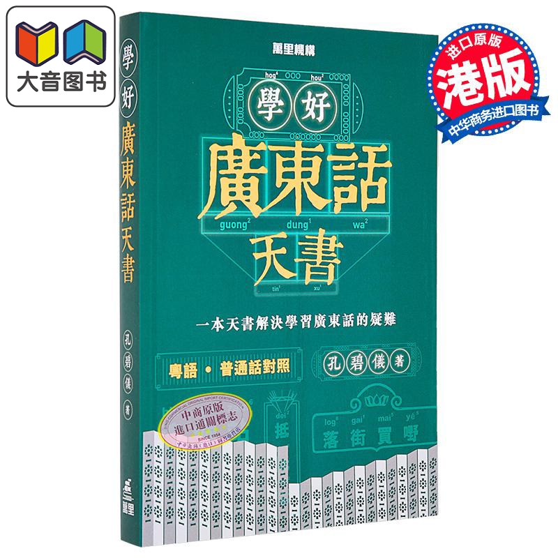 解决学习广东话的疑难,全面?