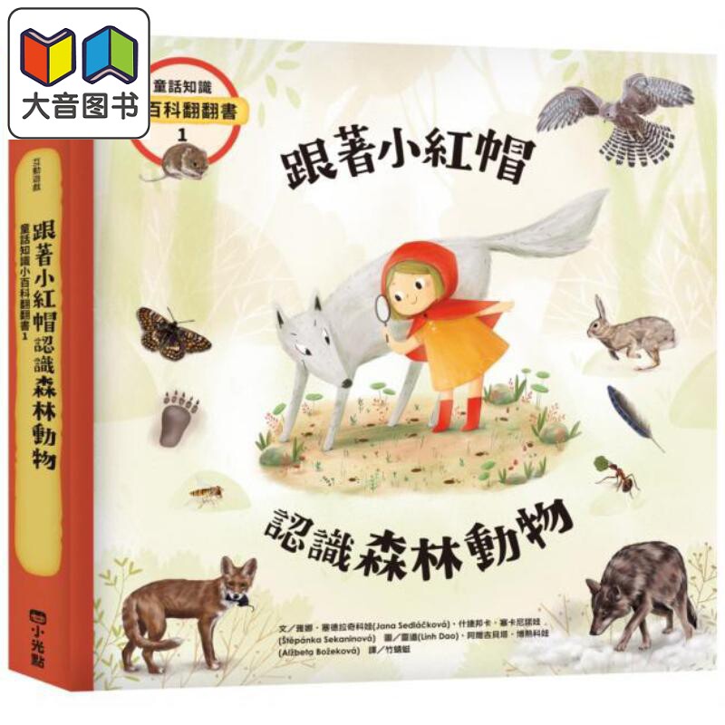 跟著小红帽认识森林动物