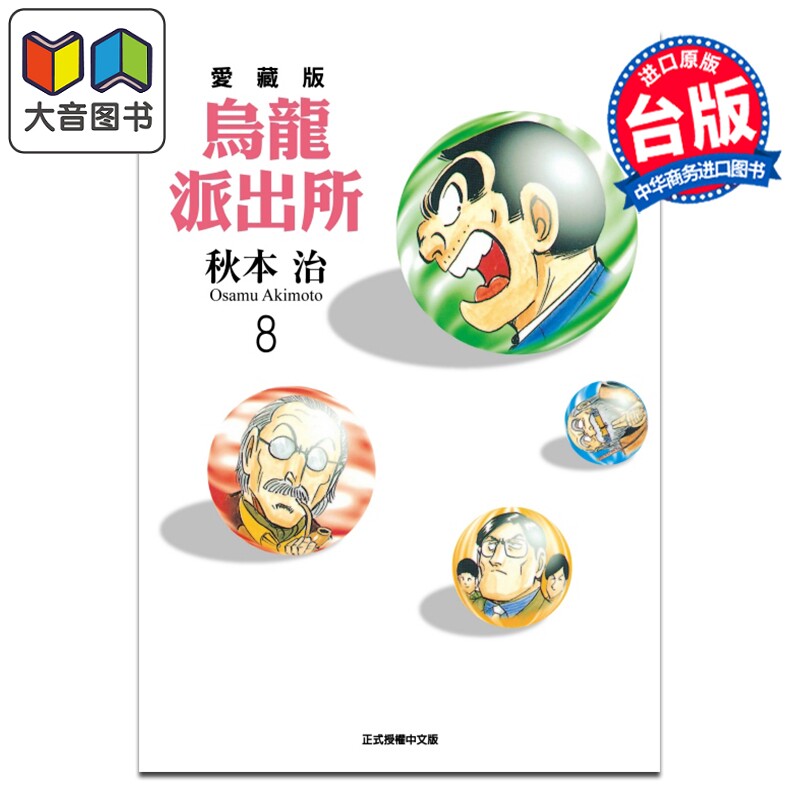 漫画 乌龙派出所 爱藏版 第8集 秋本治 台版漫画书 东立出版 大音