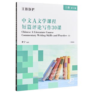 IBDP Chinese 中文A语言与文学课程 短篇评论写作30课 上册 研习篇 简体版 港台原版 董宁 香港三联书店出版 中国语言文学国?